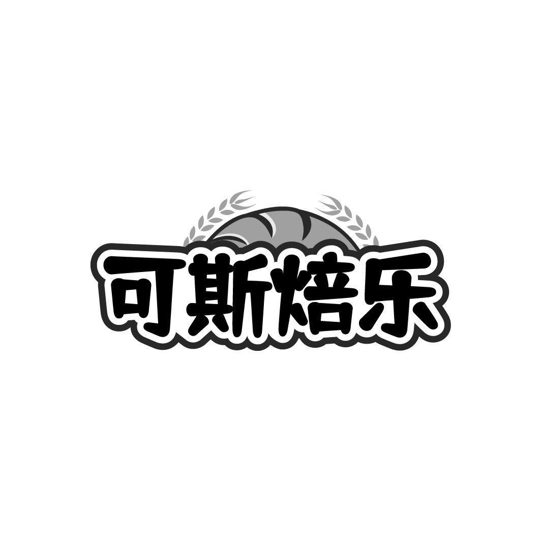 可斯焙乐
