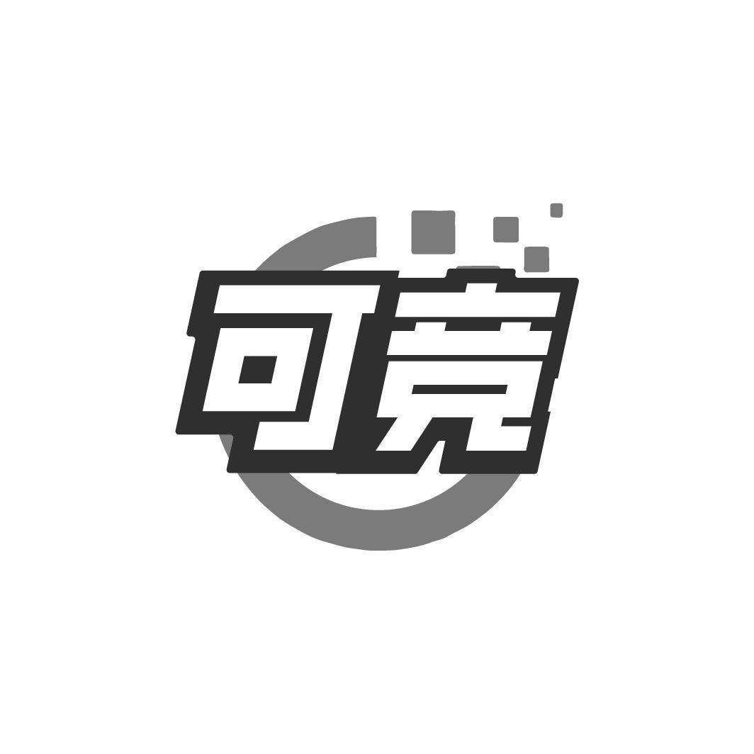 可竞