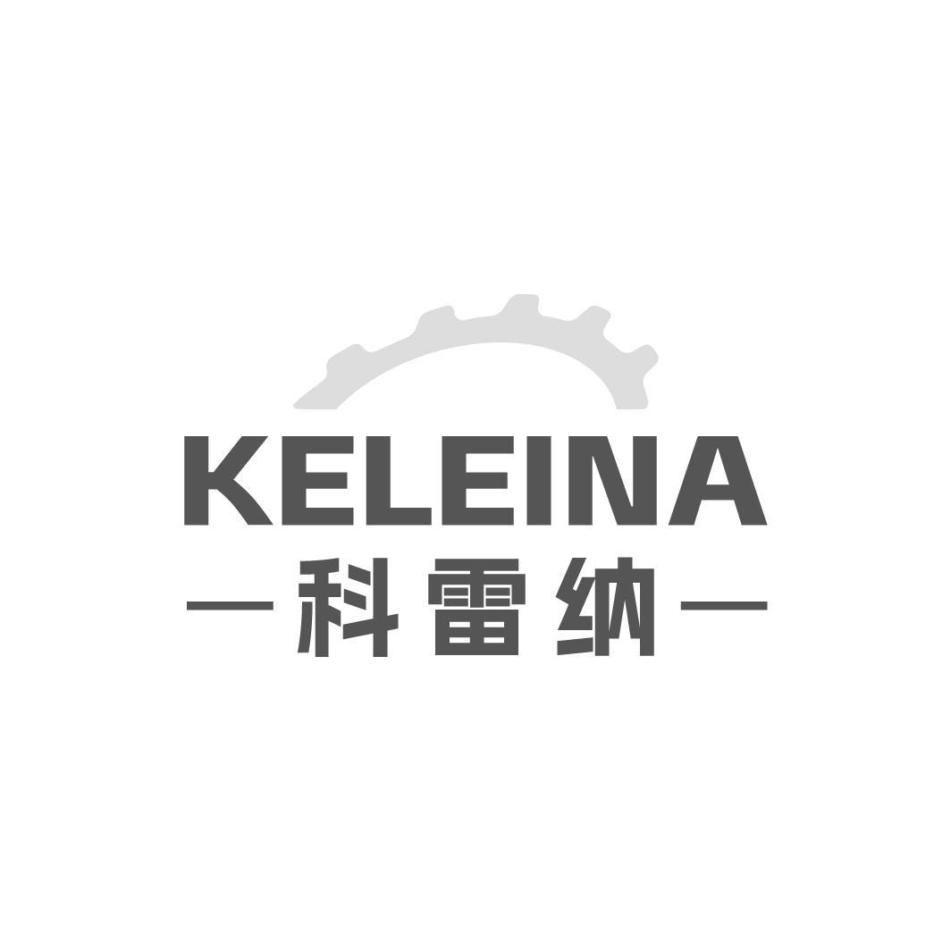 科雷纳KELEINA