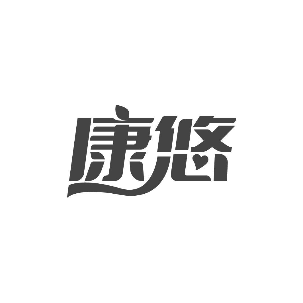 康悠