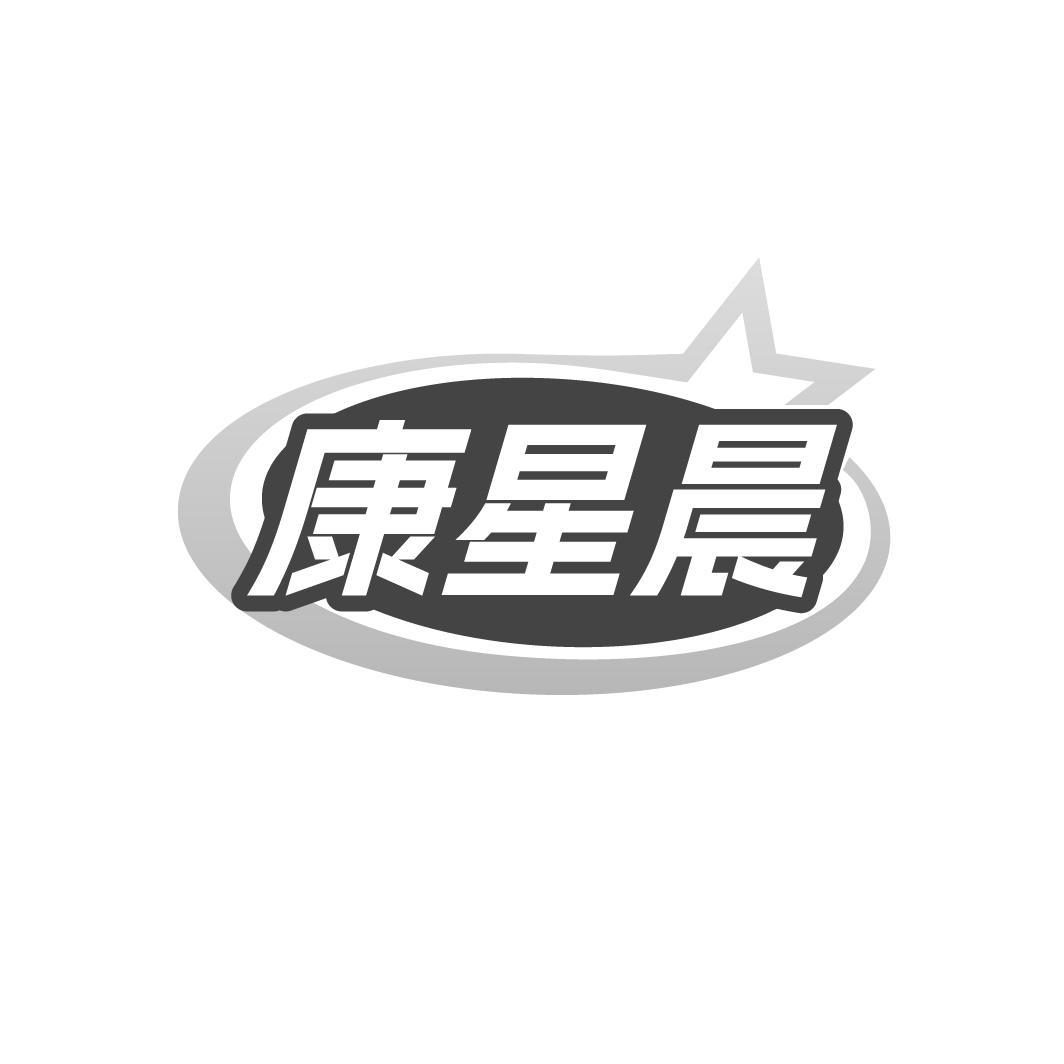 康星晨