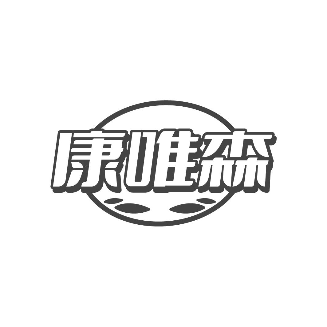 康唯森
