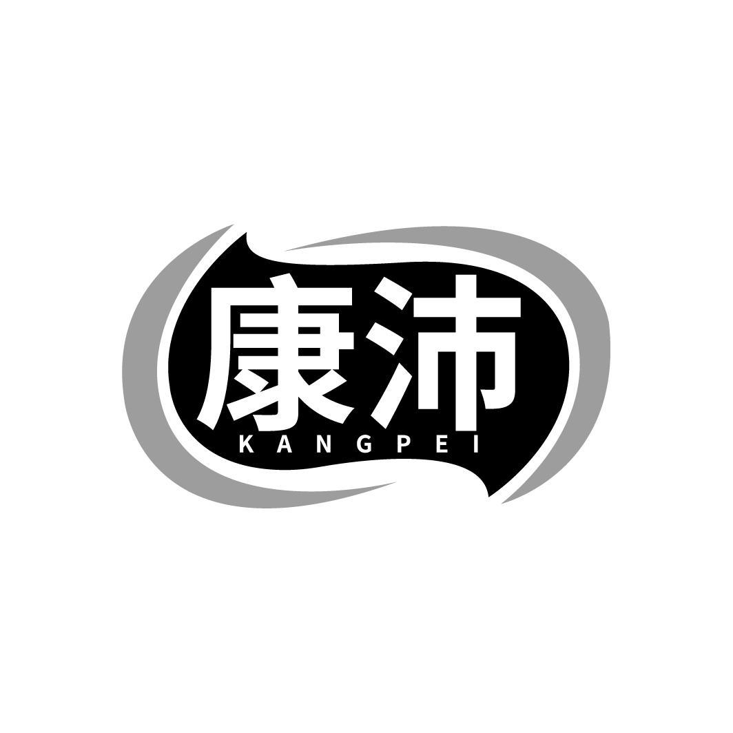 康沛KANGPEI