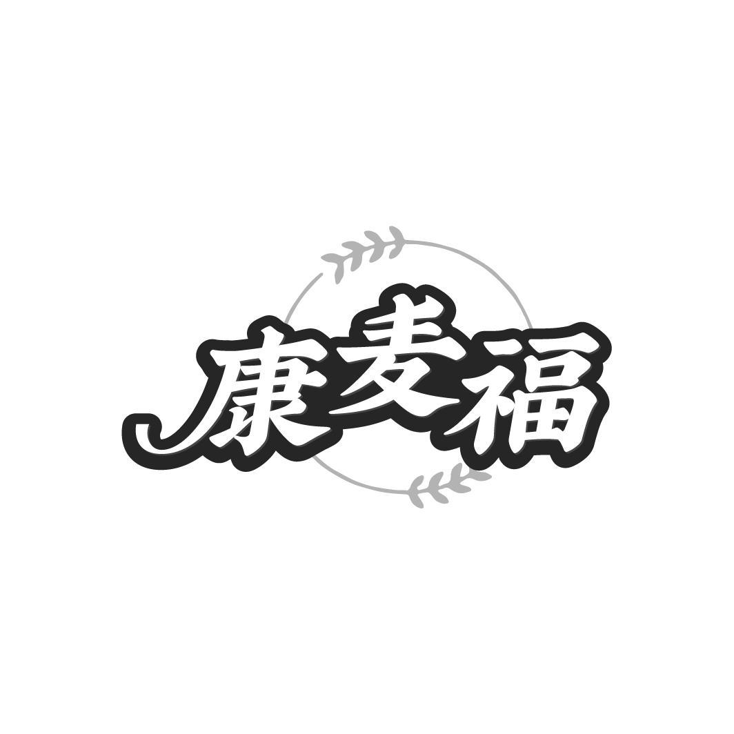 康麦福
