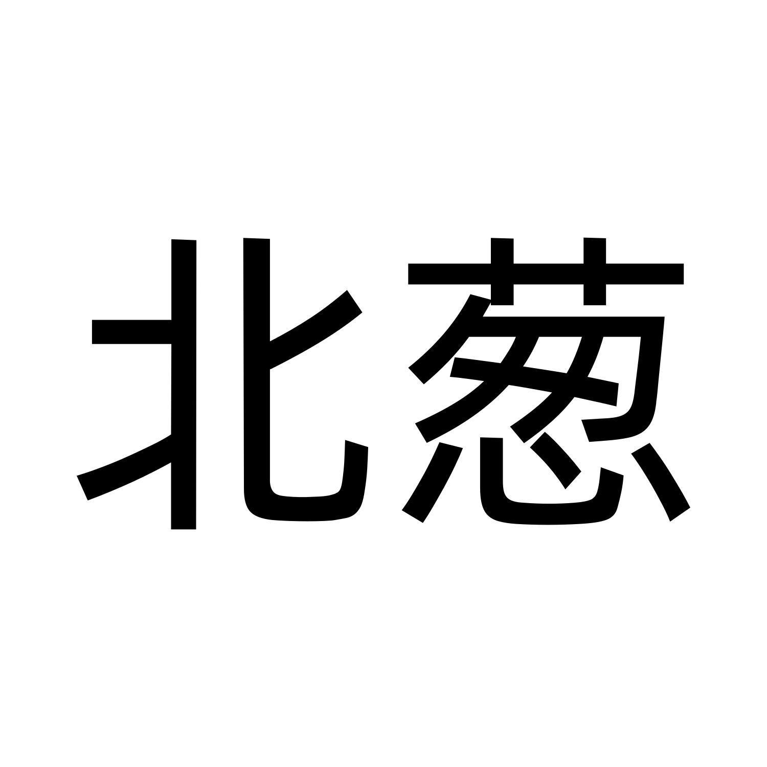 北葱
