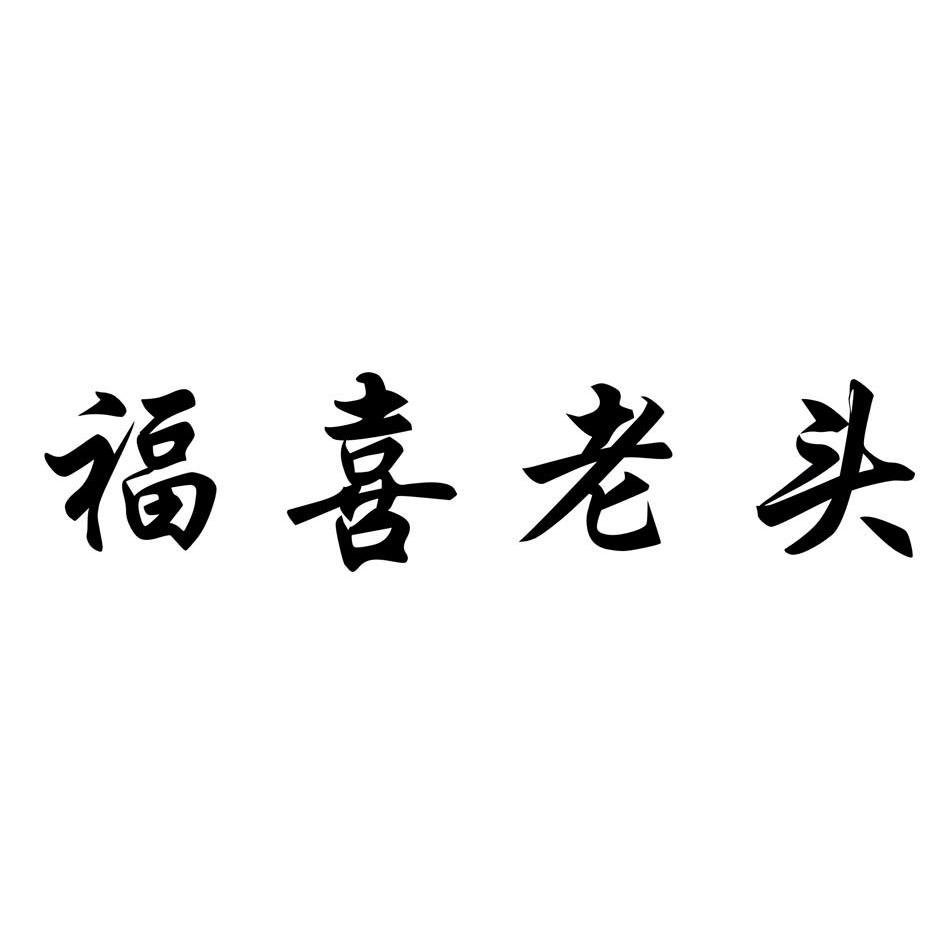 福喜老头