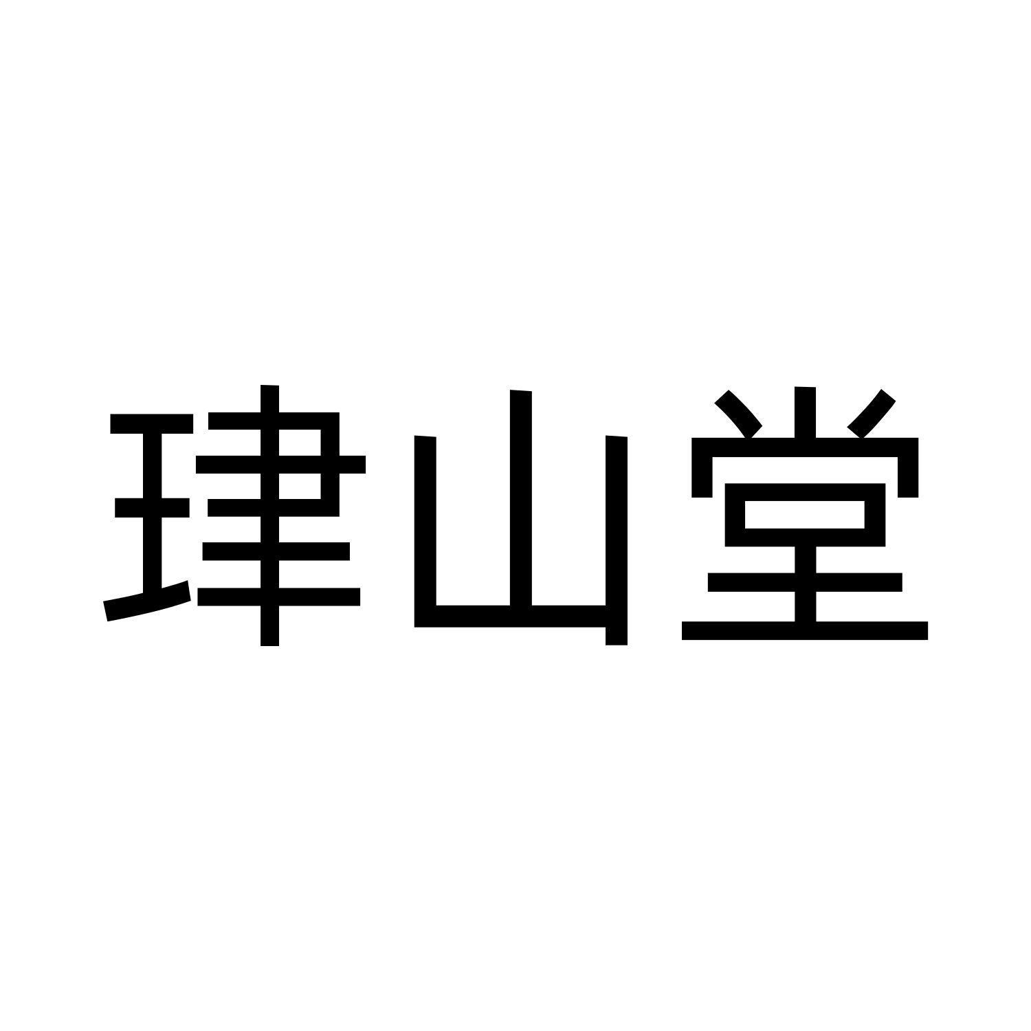 珒山堂