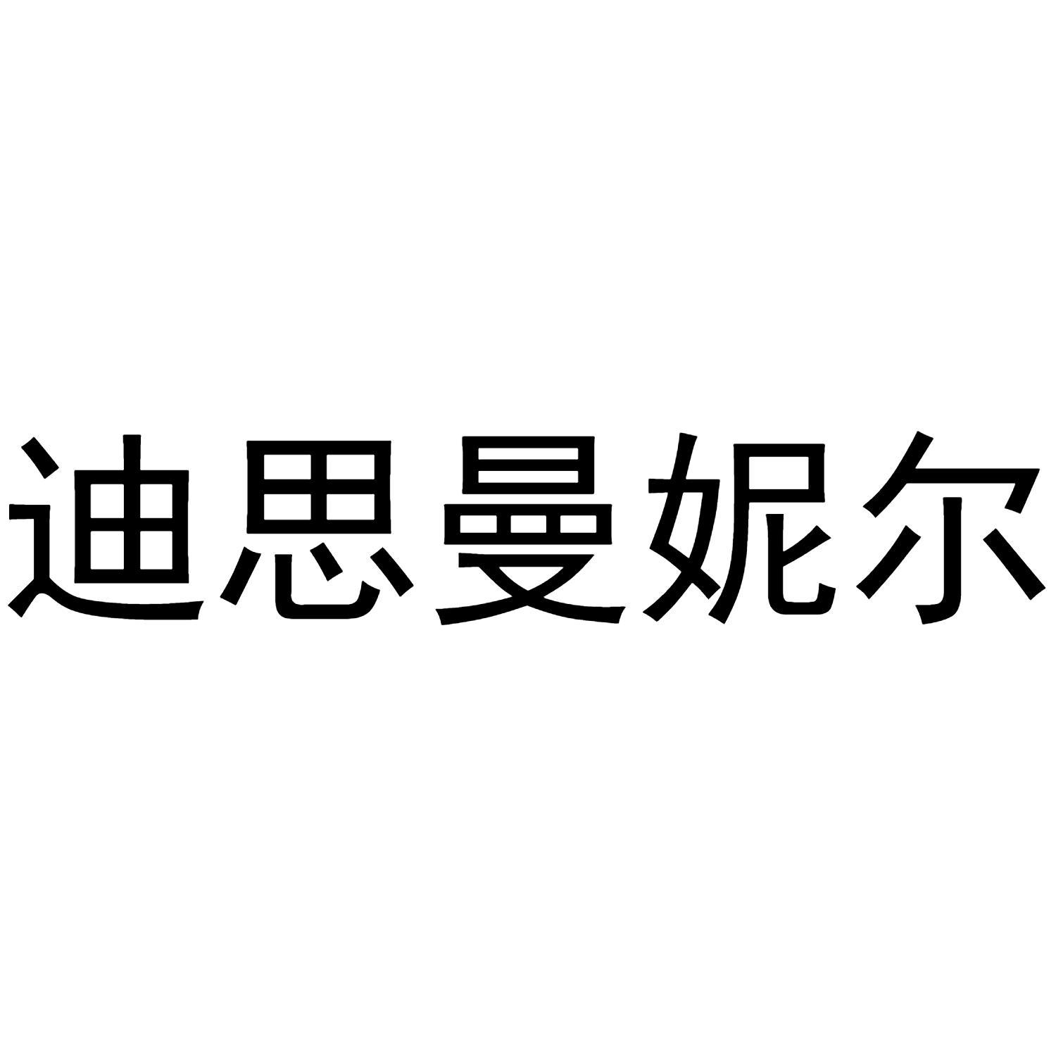 迪思曼妮尔