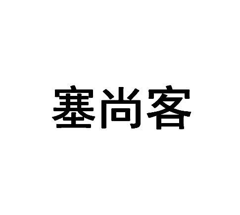 塞尚客