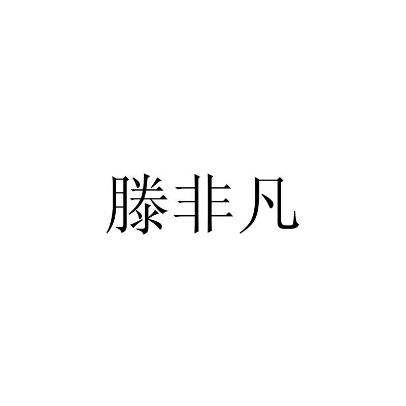 滕非凡