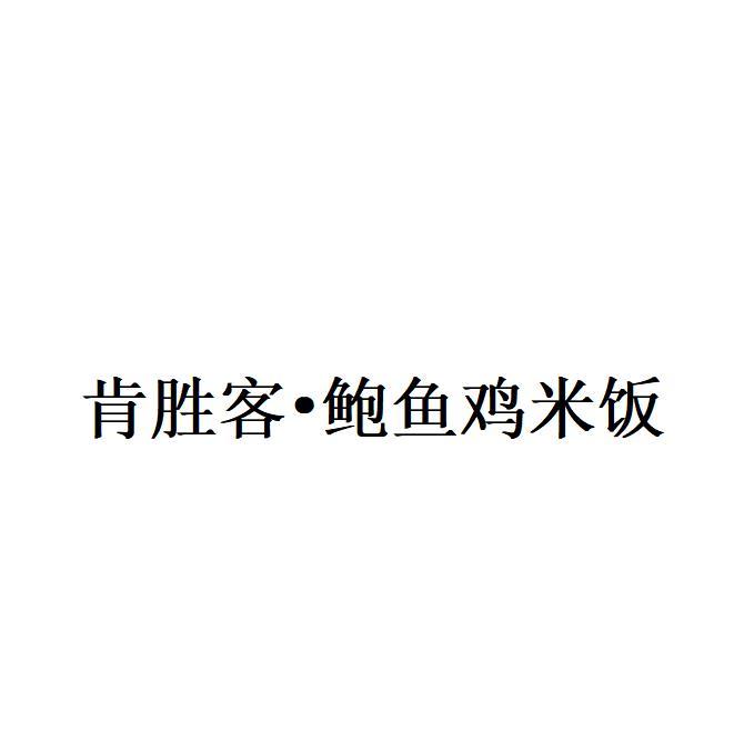 肯胜客•鲍鱼鸡米饭