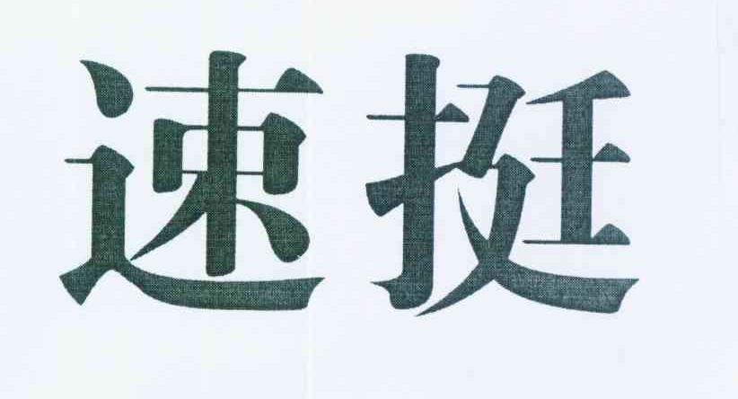 速挺