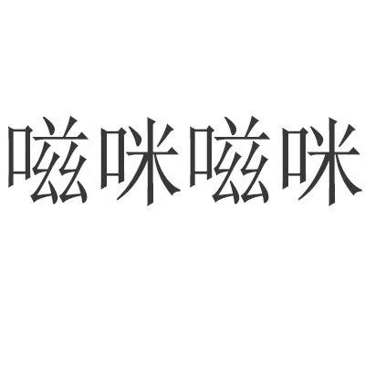 嗞咪嗞咪
