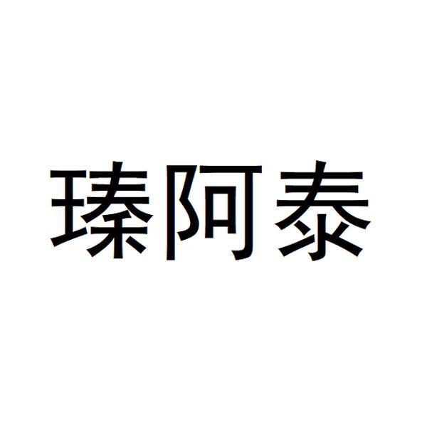 瑧阿泰