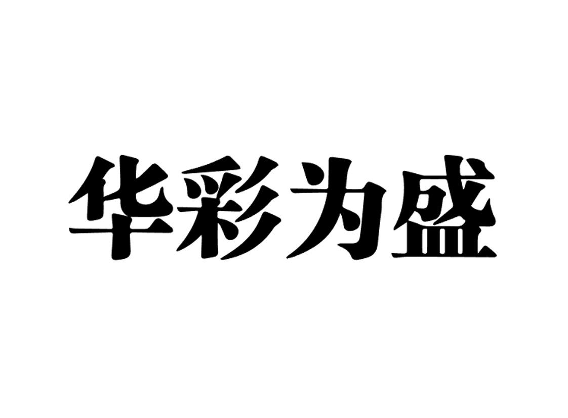 华彩为盛