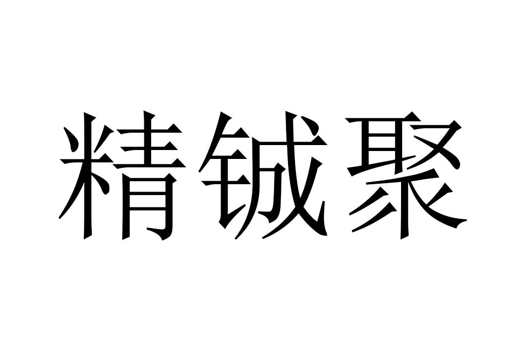 精铖聚