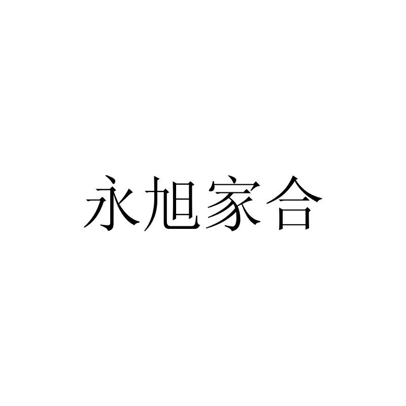 永旭家合
