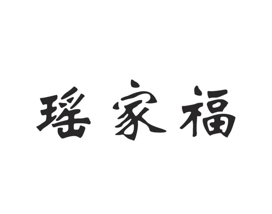 瑶家福