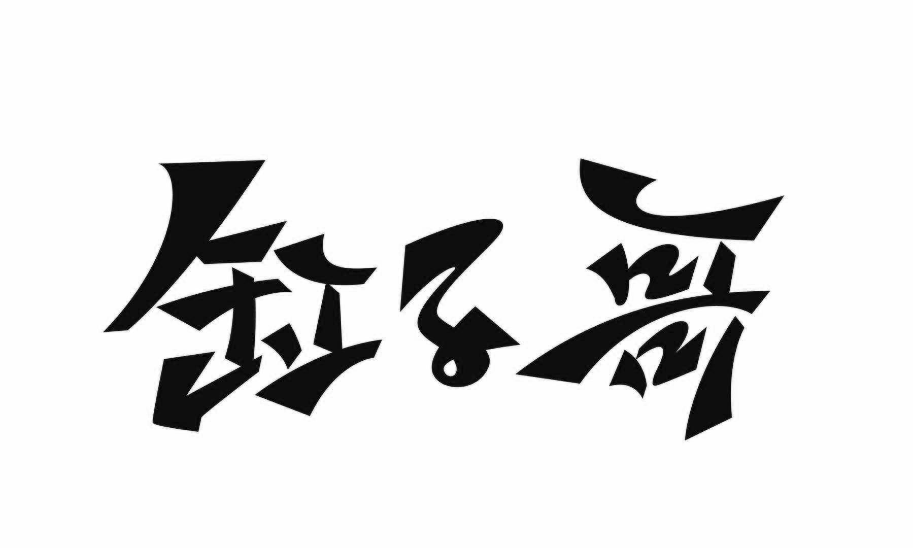 缸子哥