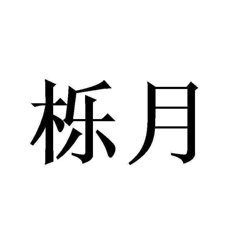 栎月