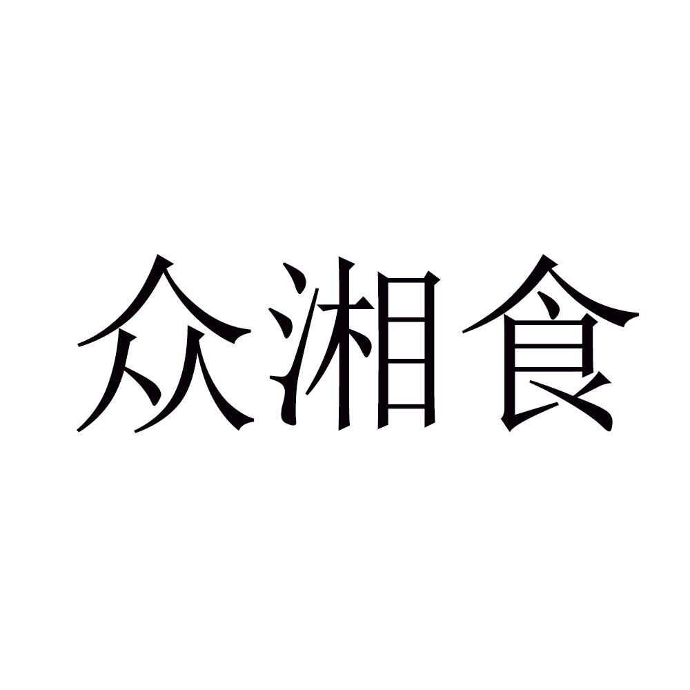 众湘食