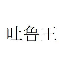 吐鲁王