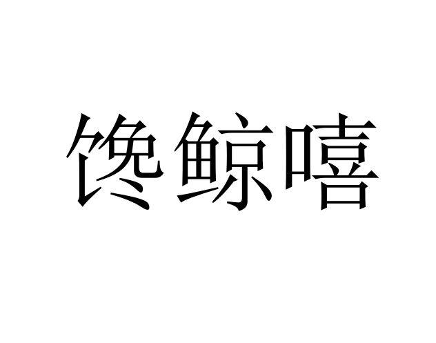 馋鲸嘻