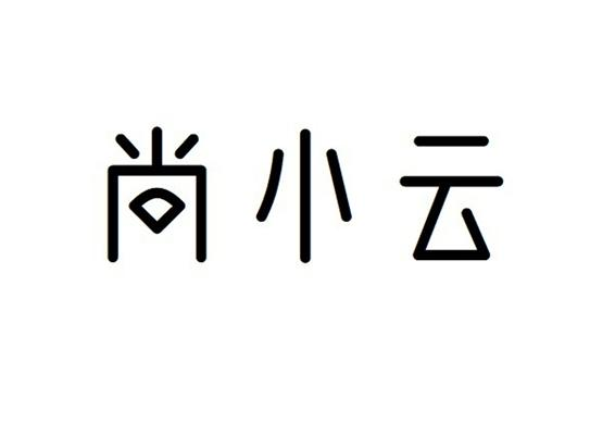尚小云