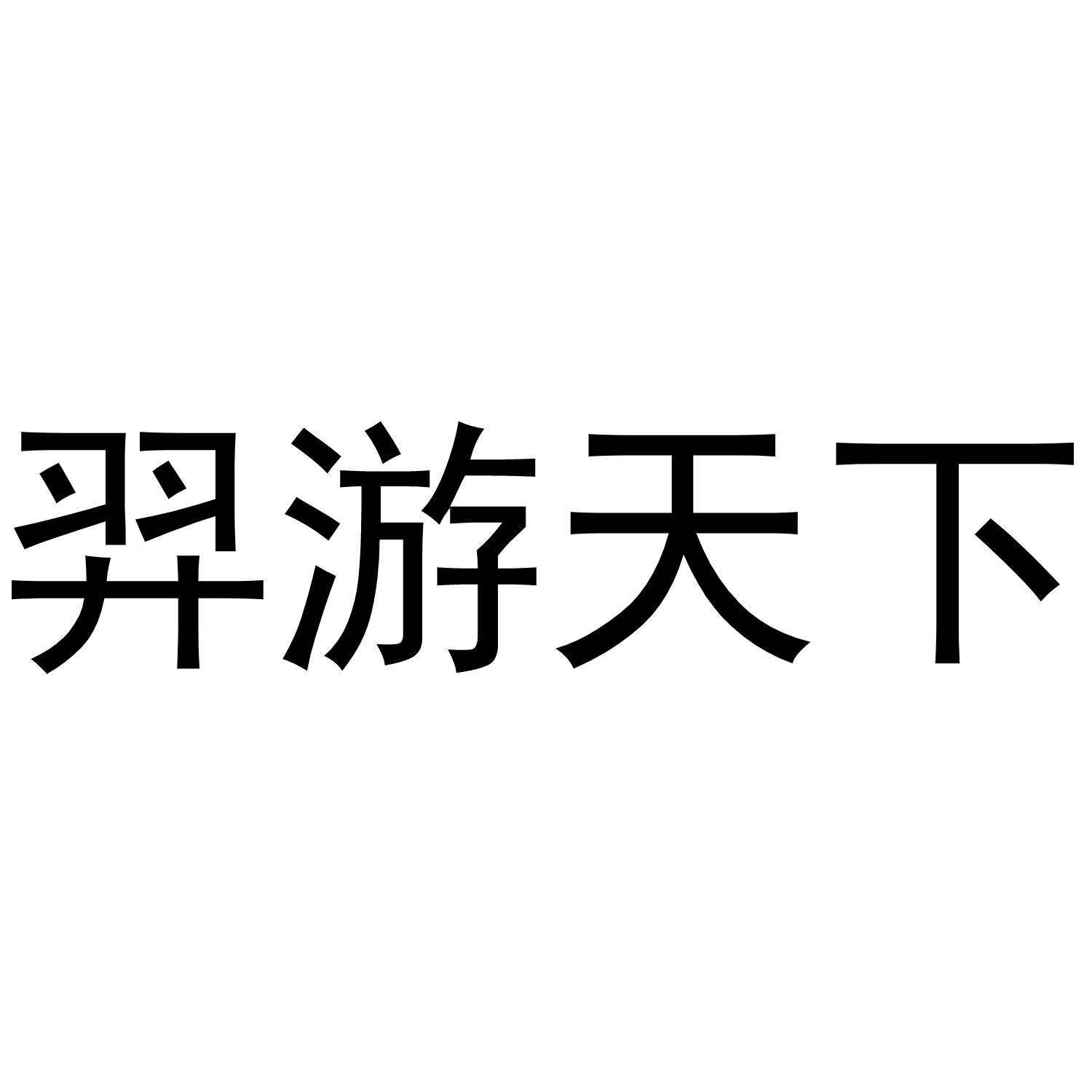 羿游天下