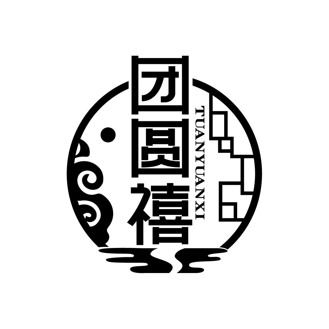 团圆禧