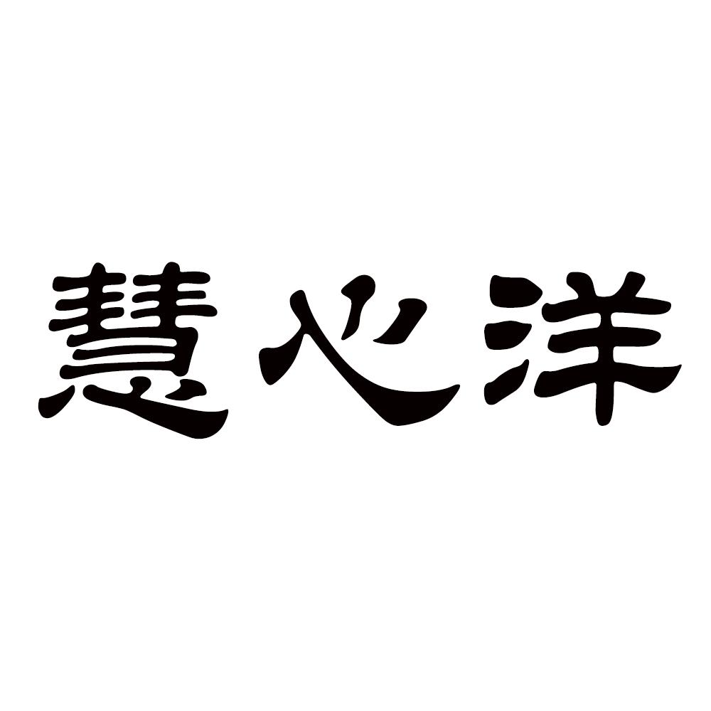 慧心洋