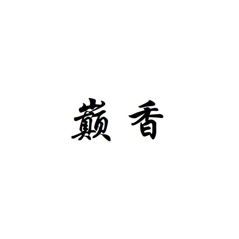 巅香