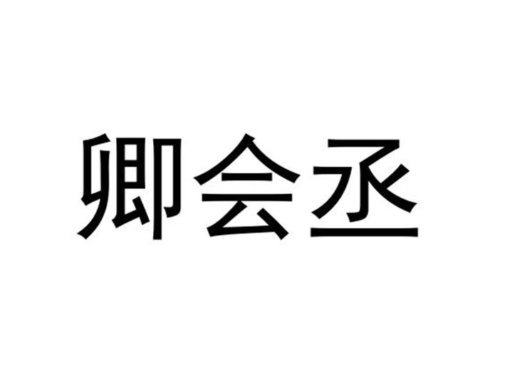 卿会丞