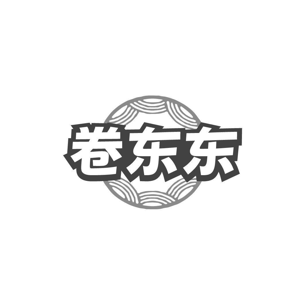 卷东东