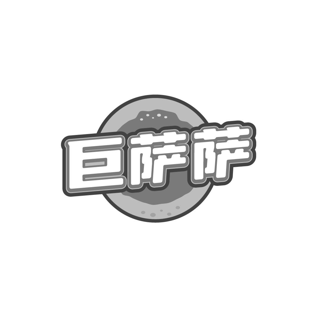 巨萨萨