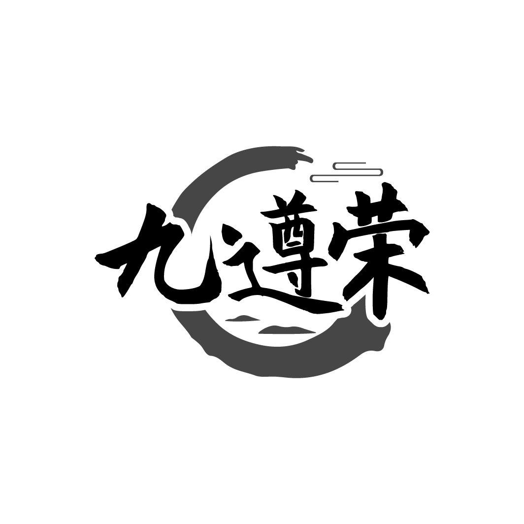 九遵荣