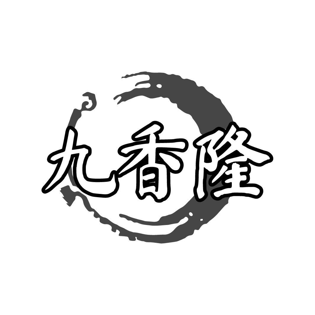 九香隆