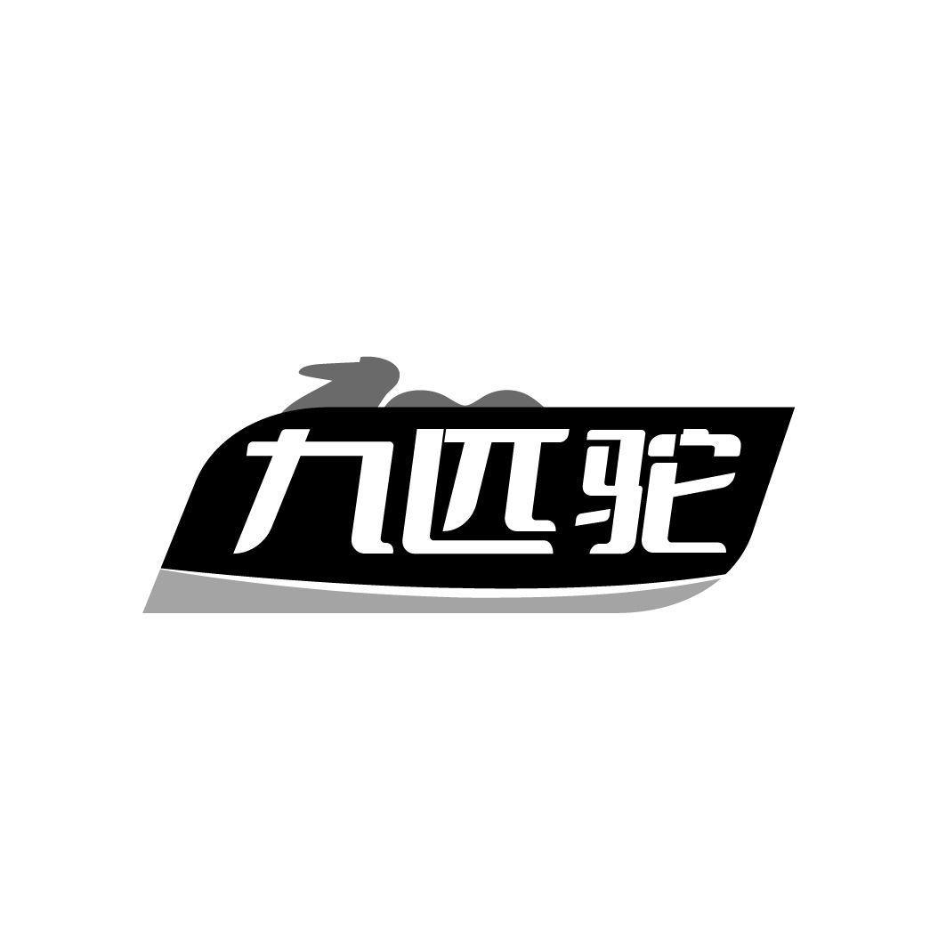九匹驼