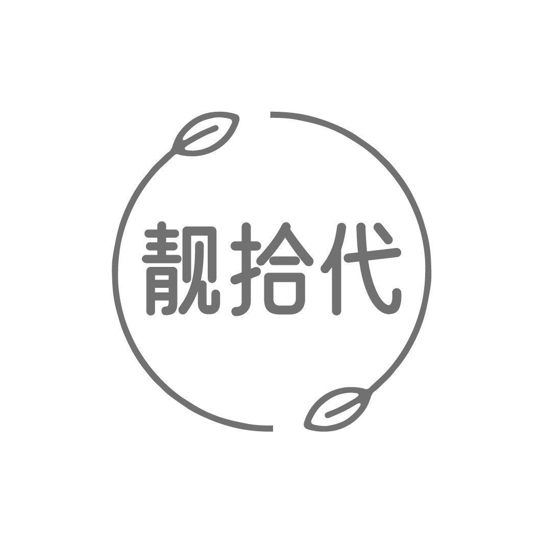靓拾代