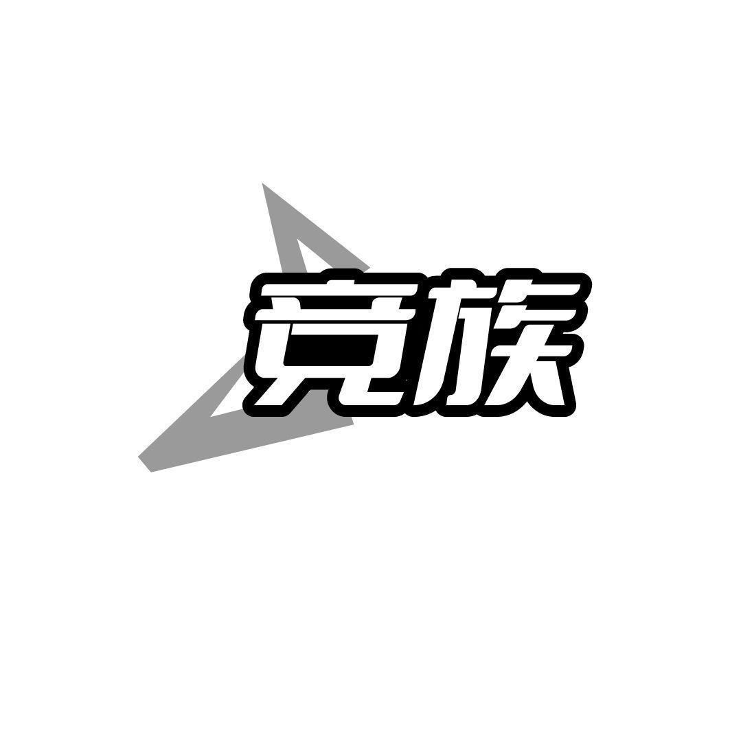 竞族