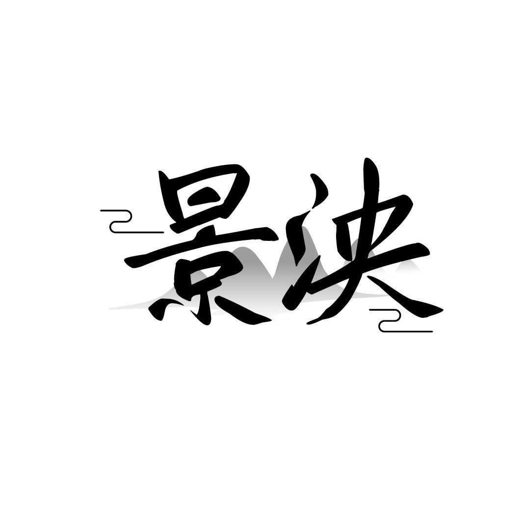 景泱