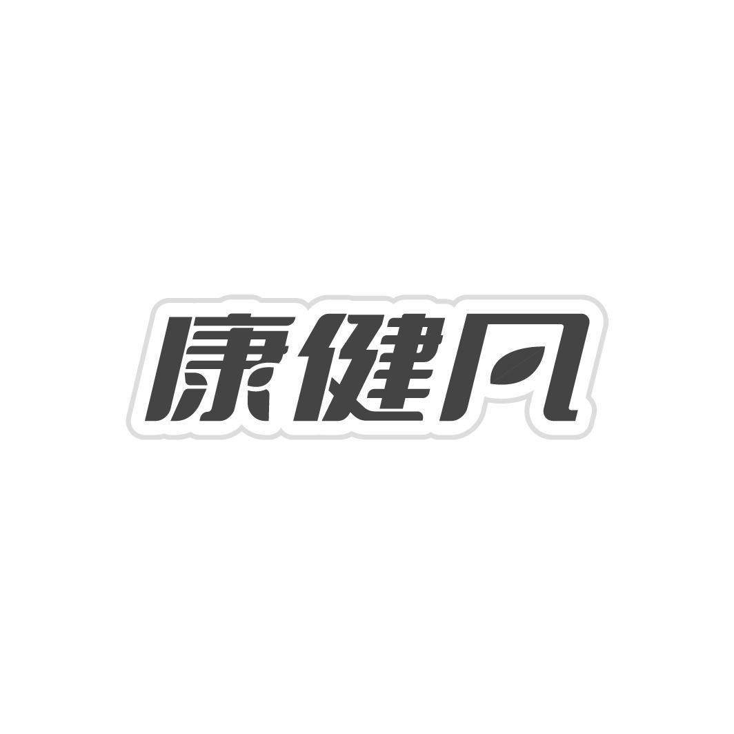 康健凡
