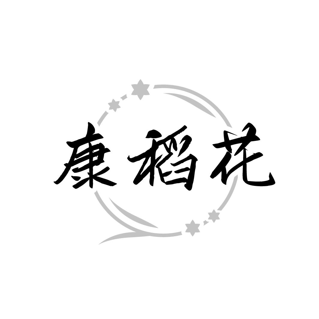 康稻花