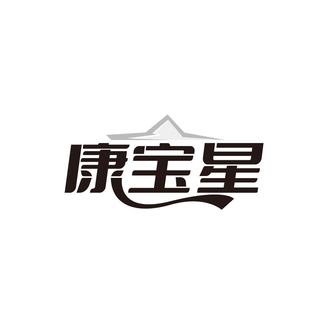康宝星