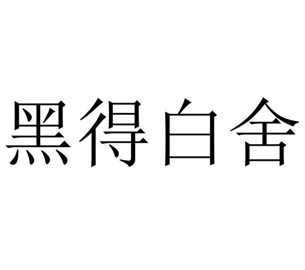 黑得白舍