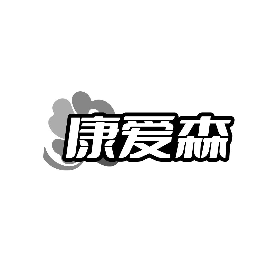 康爱森