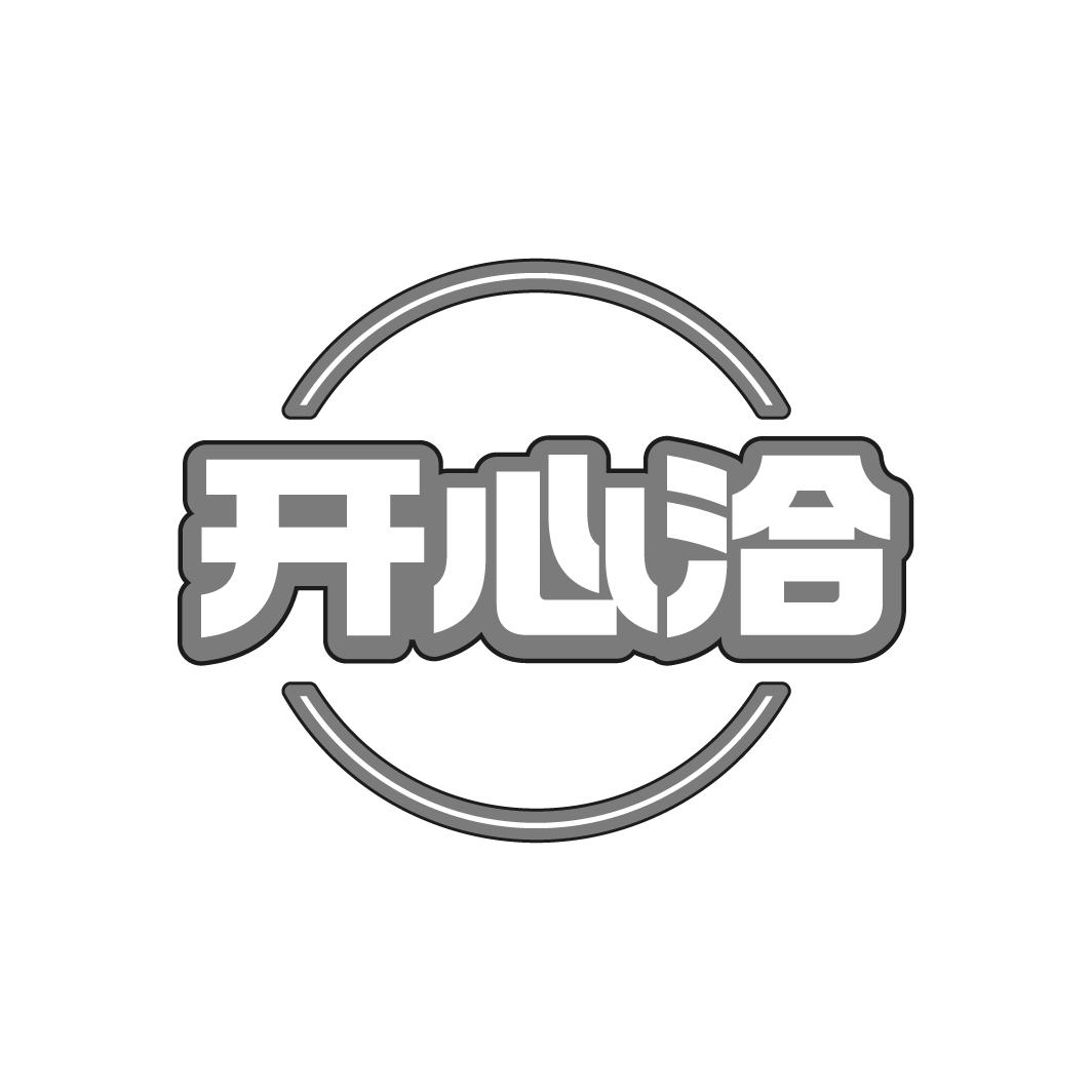 开心洽