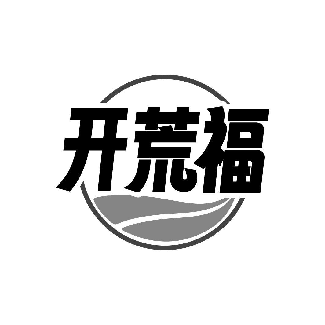开荒福