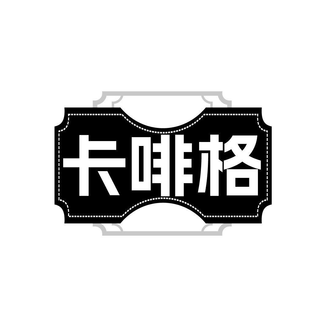 卡啡格