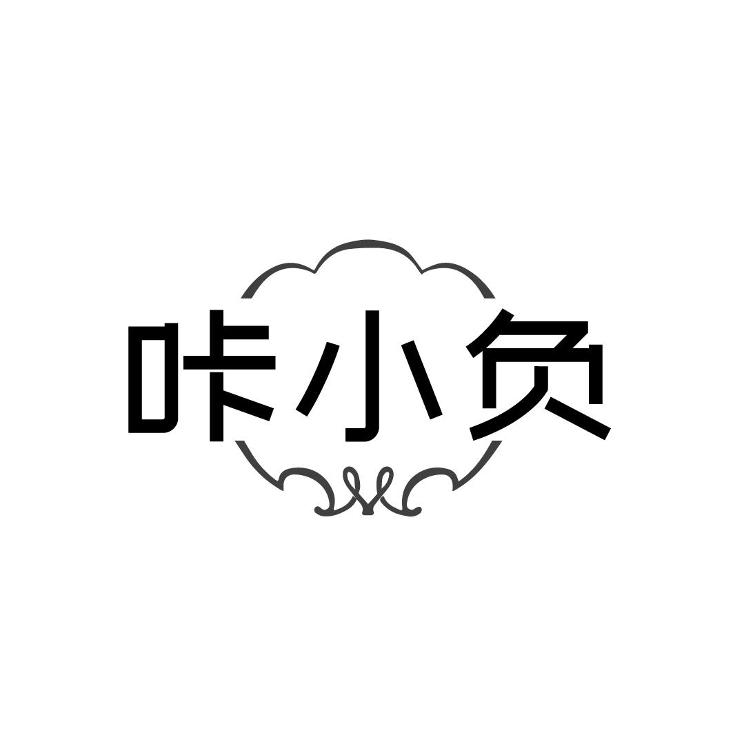 咔小负